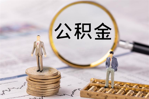 开封取钱公积金流程（取公积金的钱怎么取）