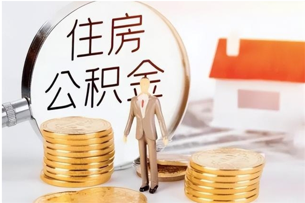 开封辞职了住房公积金可以提出来了吗（辞职了,公积金可以提出来吗）