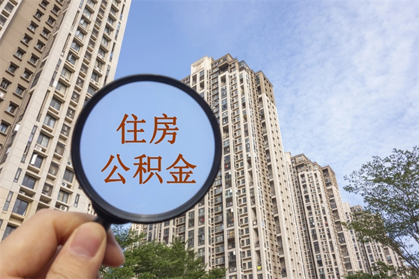 开封辞职可以取住房公积金吗（我辞职了可以提取住房公积金吗）