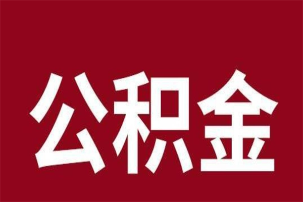 开封公积金封存没满6个月怎么取（公积金封存不满6个月）