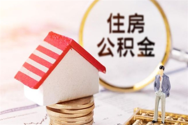 开封房屋公积金离职后怎么取出来（住房公积金离职后怎样提取）