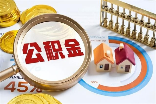 开封取住房公积金怎么取（取住房公积金方法）