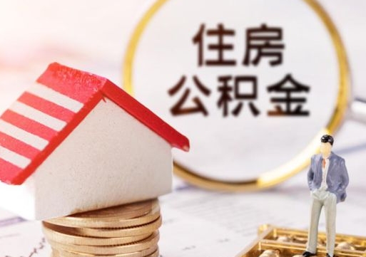 开封住房公积金在职可以全部取出来吗（住房公积金在职可以提取吗）