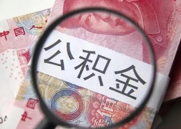 开封代提公积金靠谱吗（代提公积金怎么操作）