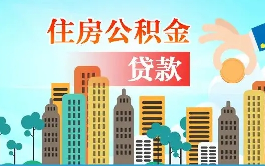 开封离职后怎么取公积金（离职了怎么提取住房公积金的钱）