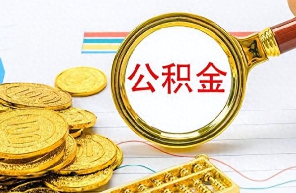 开封辞职以后公积金可以全部取出吗（辞职之后公积金是否可以全部取出）